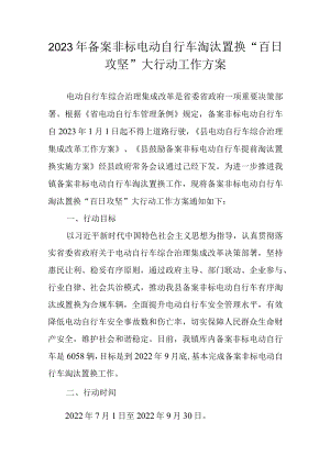 2023年备案非标电动自行车淘汰置换“百日攻坚”大行动工作方案.docx