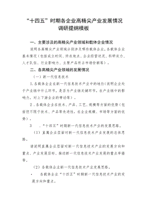 “十四五”时期各企业高精尖产业发展情况调研提纲模板.docx