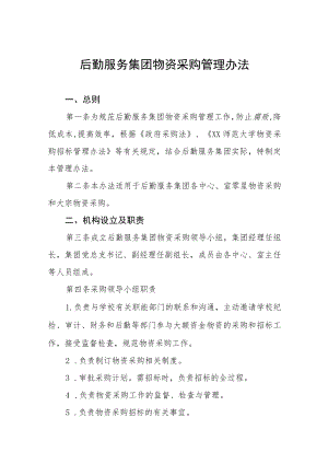 后勤服务集团物资采购管理办法.docx