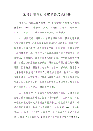 党建引领网格治理经验交流材料.docx