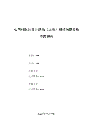 心内科医师晋升副主任（主任）医师病例分析专题报告（频发室早病例）.docx