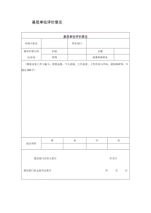 基层单位评价意见.docx