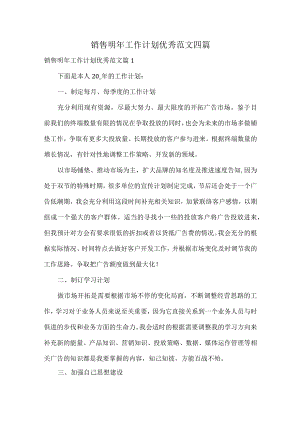 销售明年工作计划优秀范文四篇.docx