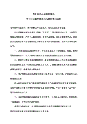 湖北省药品监督管理局关于鼓励解热镇痛药拆零销售的通知（2022年）.docx