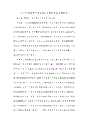 在专项能力考评员培训工作视频会议上的讲话.docx