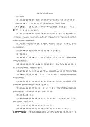 吉林省食盐储备管理办法.docx