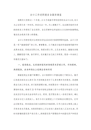 会计工作述职报告3篇供借鉴.docx