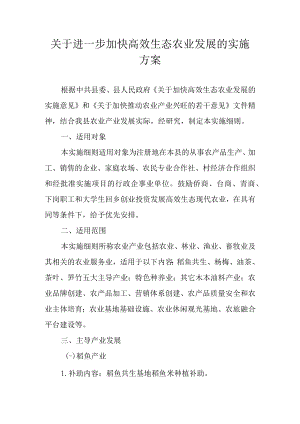 关于进一步加快高效生态农业发展的实施方案.docx