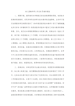 幼儿园教科研工作总结3篇供借鉴.docx