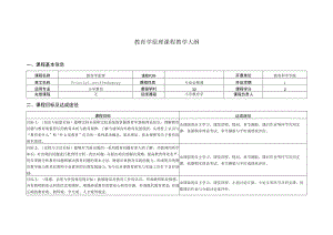 教育学原理(课程大纲).docx