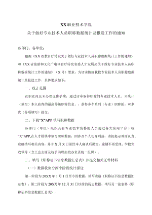 XX职业技术学院关于做好专业技术人员职称数据统计及报送工作的通知.docx