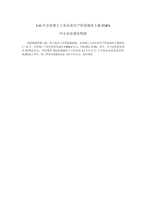 1-11月全省规上工业企业生产经营成本上涨27.docx