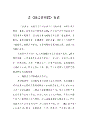 读《班级管理课》有感.docx