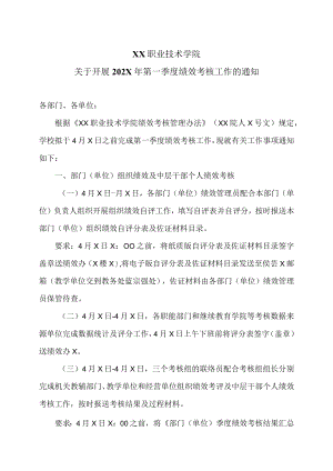 XX职业技术学院关于开展202X年第一季度绩效考核工作的通知.docx