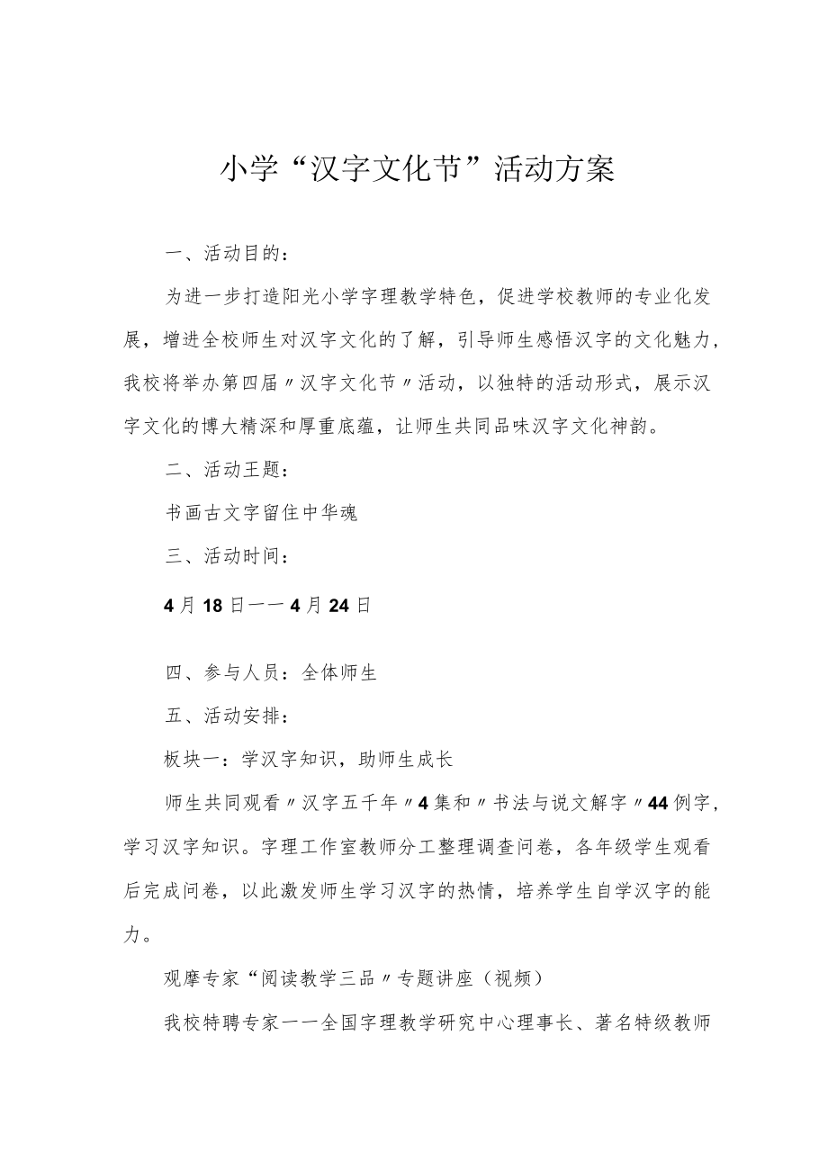 小学“汉字文化节”活动方案.docx_第1页