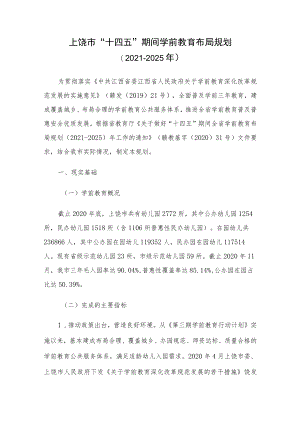 上饶市 “十四五”期间学前教育布局规划（2021-2025年）.docx