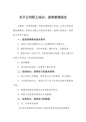 关于公司职工培训、进修管理规定.docx
