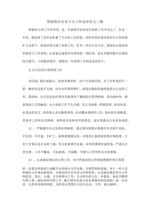 简短的办公室个人工作总结范文三篇.docx