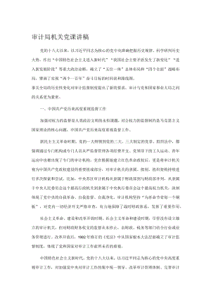 审计局机关党课讲稿.docx