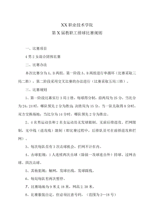 XX职业技术学院第X届教职工排球比赛规则.docx