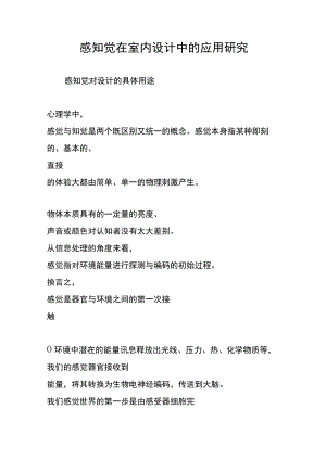 感知觉在室内设计中的应用研究.docx