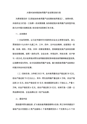 大理州加快推进食用菌产业发展实施方案.docx