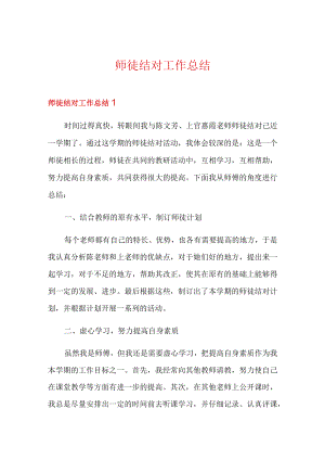 师徒结对工作总结.docx