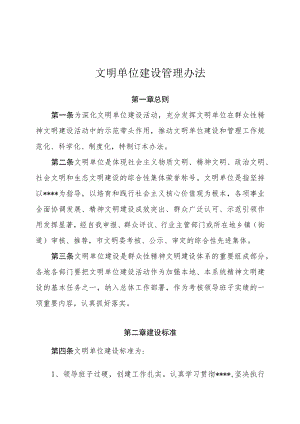 文明单位建设管理办法.docx