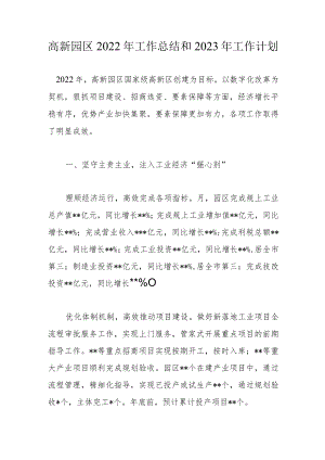 高新园区2022年工作总结和2023年工作计划.docx