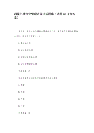 超星尔雅物业管理法律法规题库（试题35道含答案）.docx