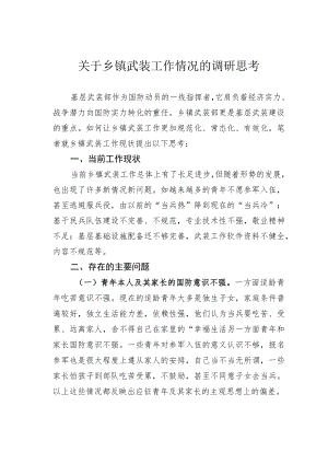 关于乡镇武装工作情况的调研思考.docx