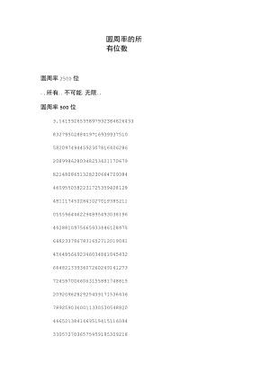 圆周率的所有位数.docx