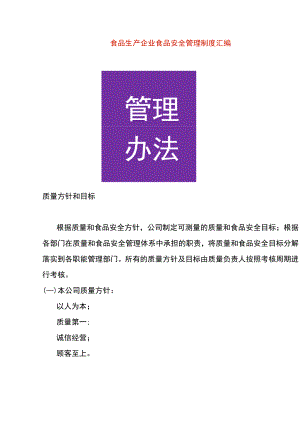 食品生产企业食品安全管理制度汇编.docx