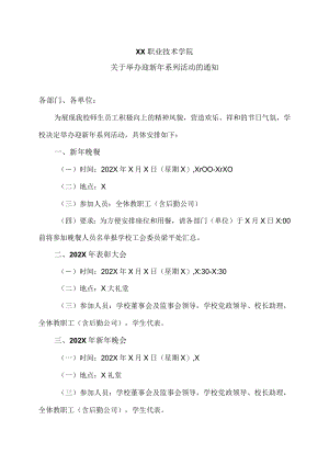 XX职业技术学院关于举办迎新年系列活动的通知.docx