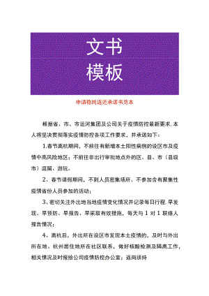 申请稳岗返还承诺书范本.docx