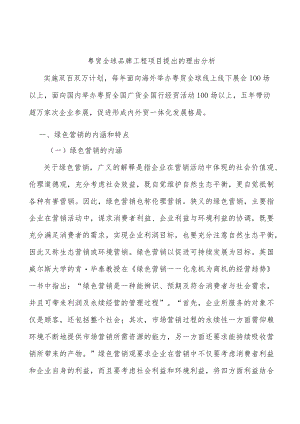 粤贸全球品牌工程项目提出的理由分析.docx