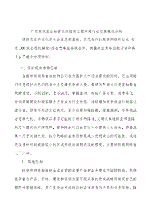广东现代农业经营主体培育工程所处行业发展概况分析.docx