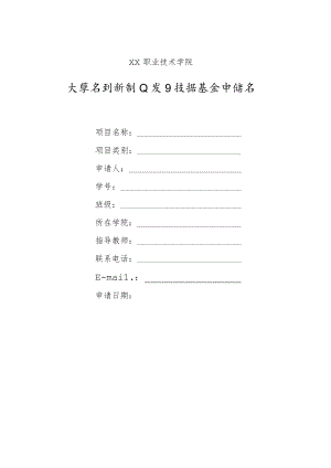 XX职业技术学院大学生创新创业项目扶持基金申请书.docx