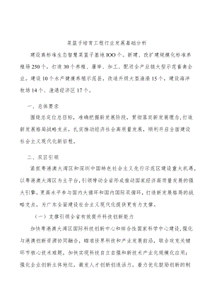 菜篮子培育工程行业发展基础分析.docx