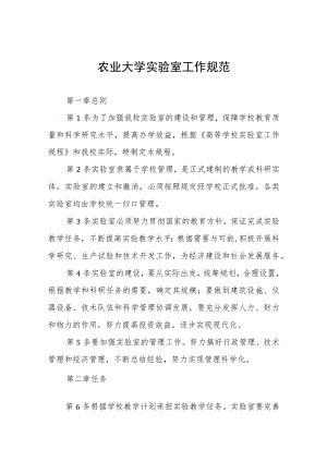 农业大学实验室工作规范.docx