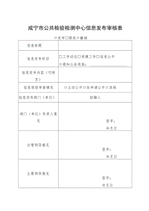 咸宁市公共检验检测中心信息发布审核表.docx