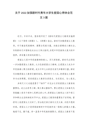 关于2022加强新时代青年大学生爱国心得体会范文3篇.docx