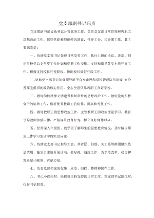党支部副书记职责.docx