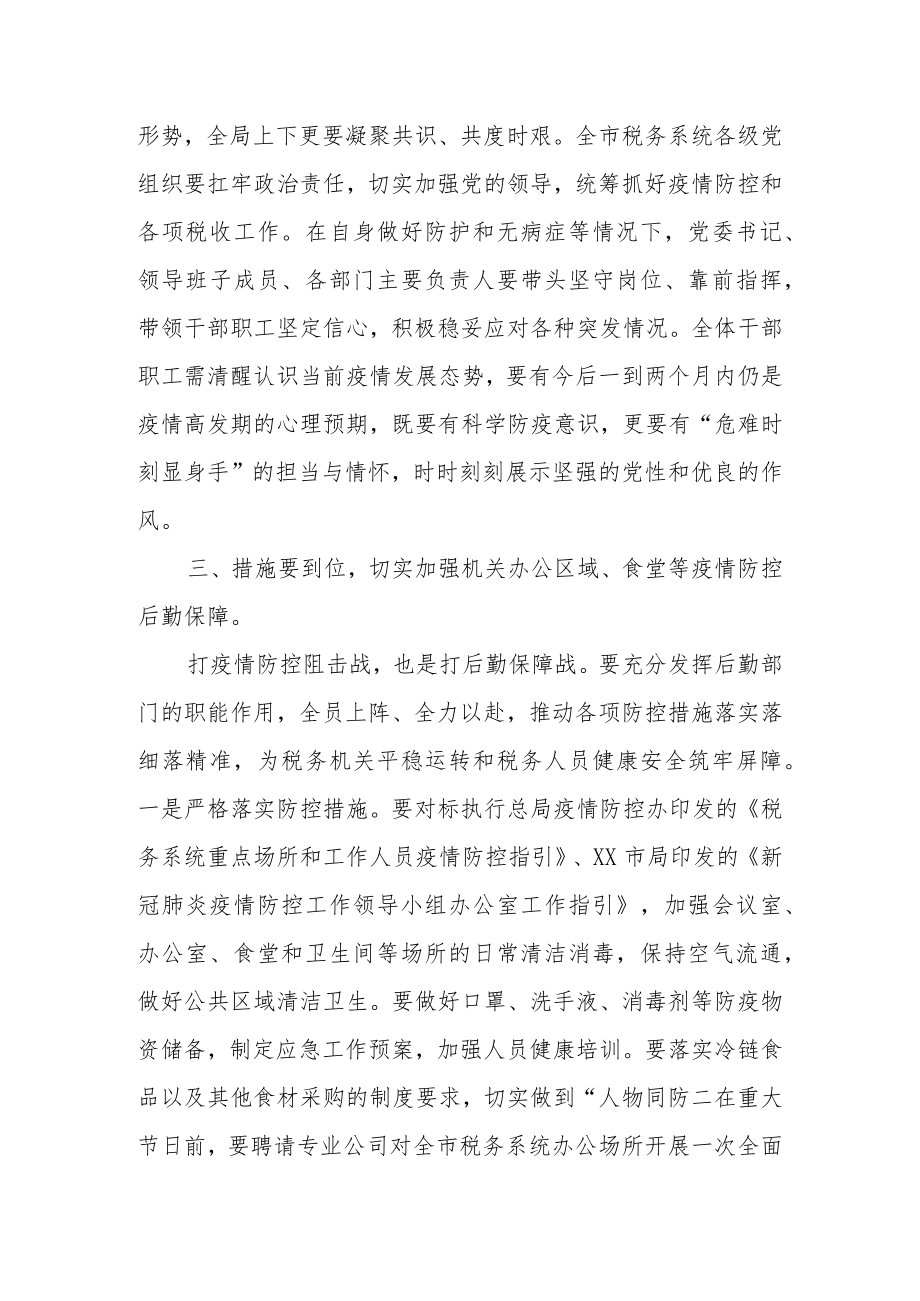 某市税务局长在全市税务系统防疫情保运转专题会议上的讲话.docx_第2页