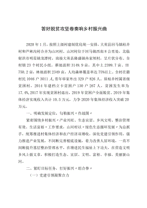 乡村振兴经验材料：答好脱贫攻坚卷奏响乡村振兴曲.docx
