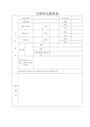 市文明单位推荐表.docx