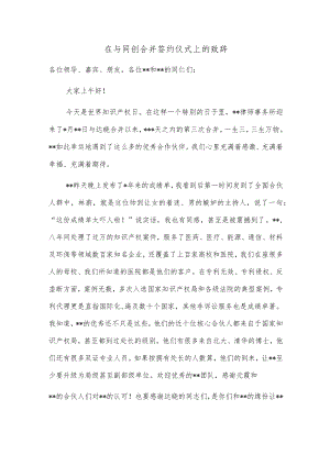 在与同创合并签约仪式上的致辞.docx
