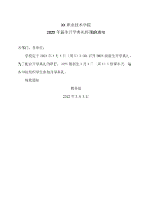 XX职业技术学院202X年新生开学典礼停课的通知.docx