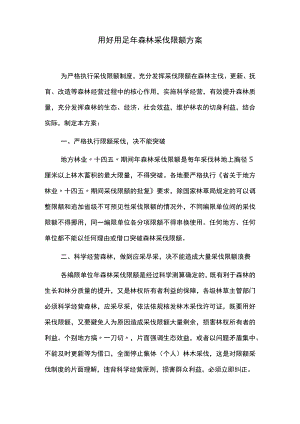 用好用足年森林采伐限额方案.docx
