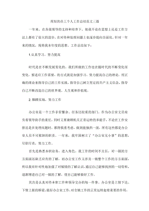 简短的员工个人工作总结范文三篇.docx